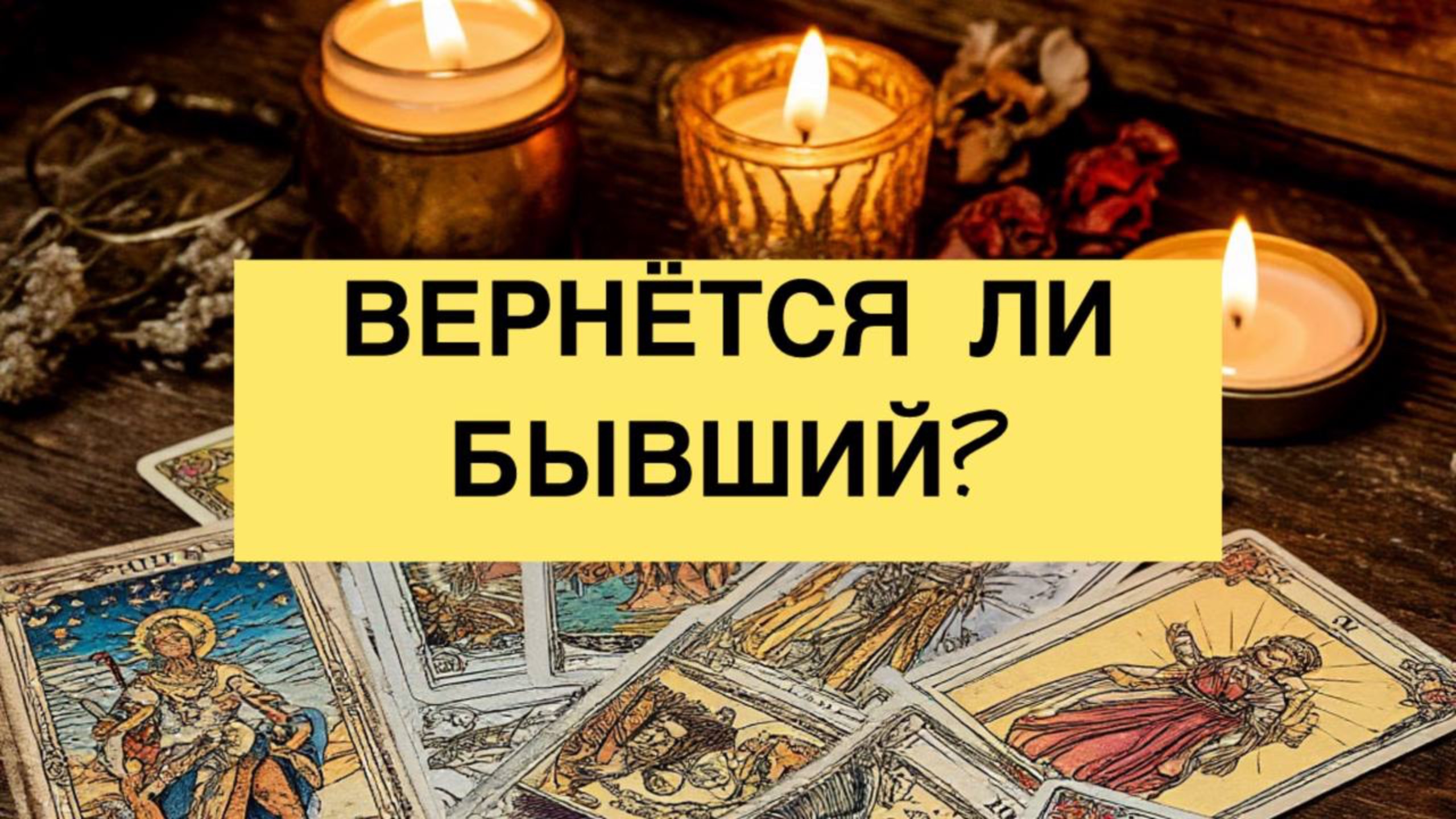 ВЕРНЁТСЯ ЛИ БЫВШИЙ ?