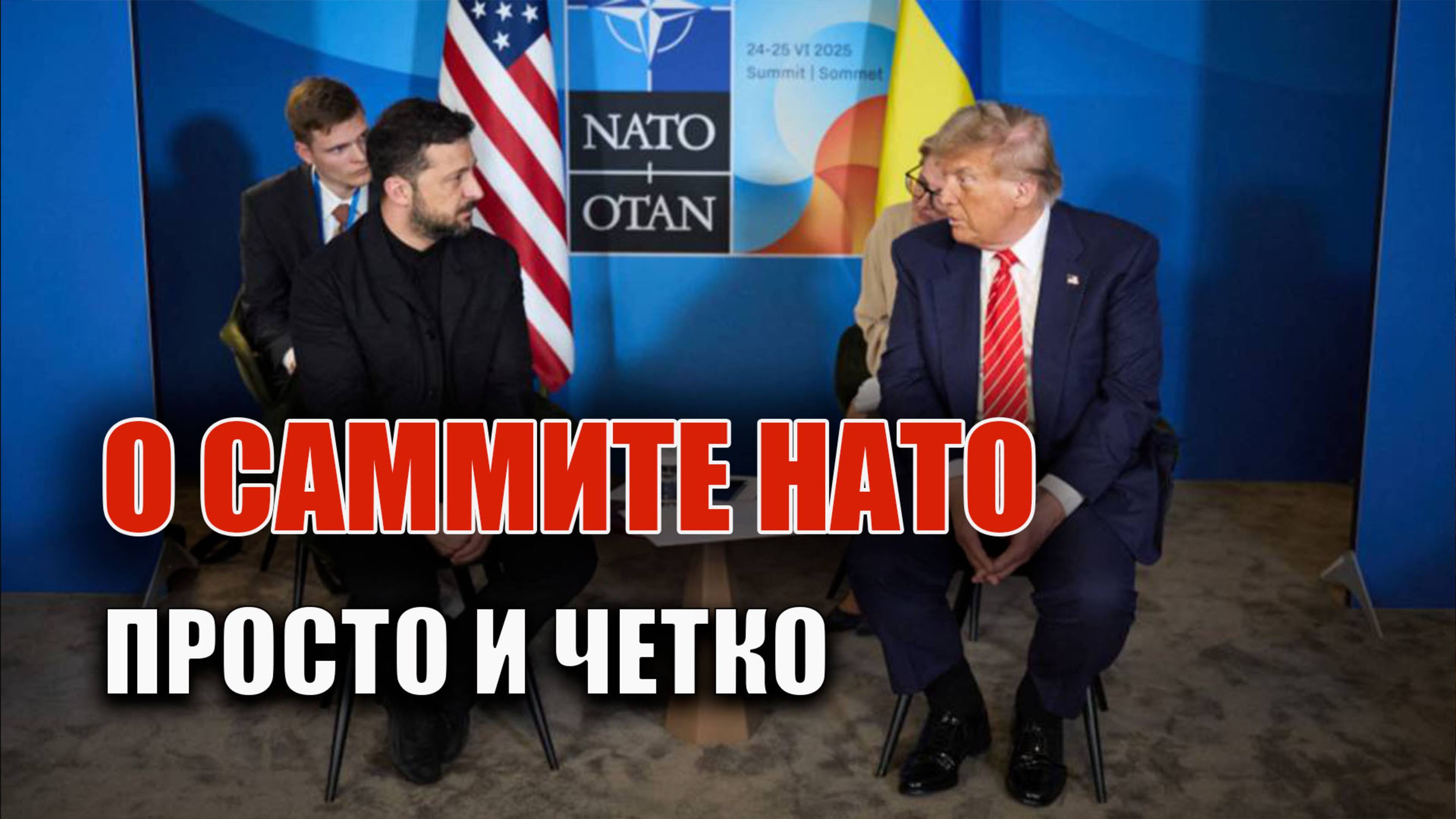 Потемкинский саммит НАТО