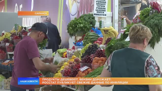 Продукты дешевеют, бензин дорожает: Росстат публикует свежие данные по инфляции
