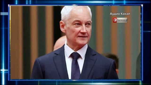 Угроза от Киева. Белоусов:    на Украине уже поняли, что проигрывают России