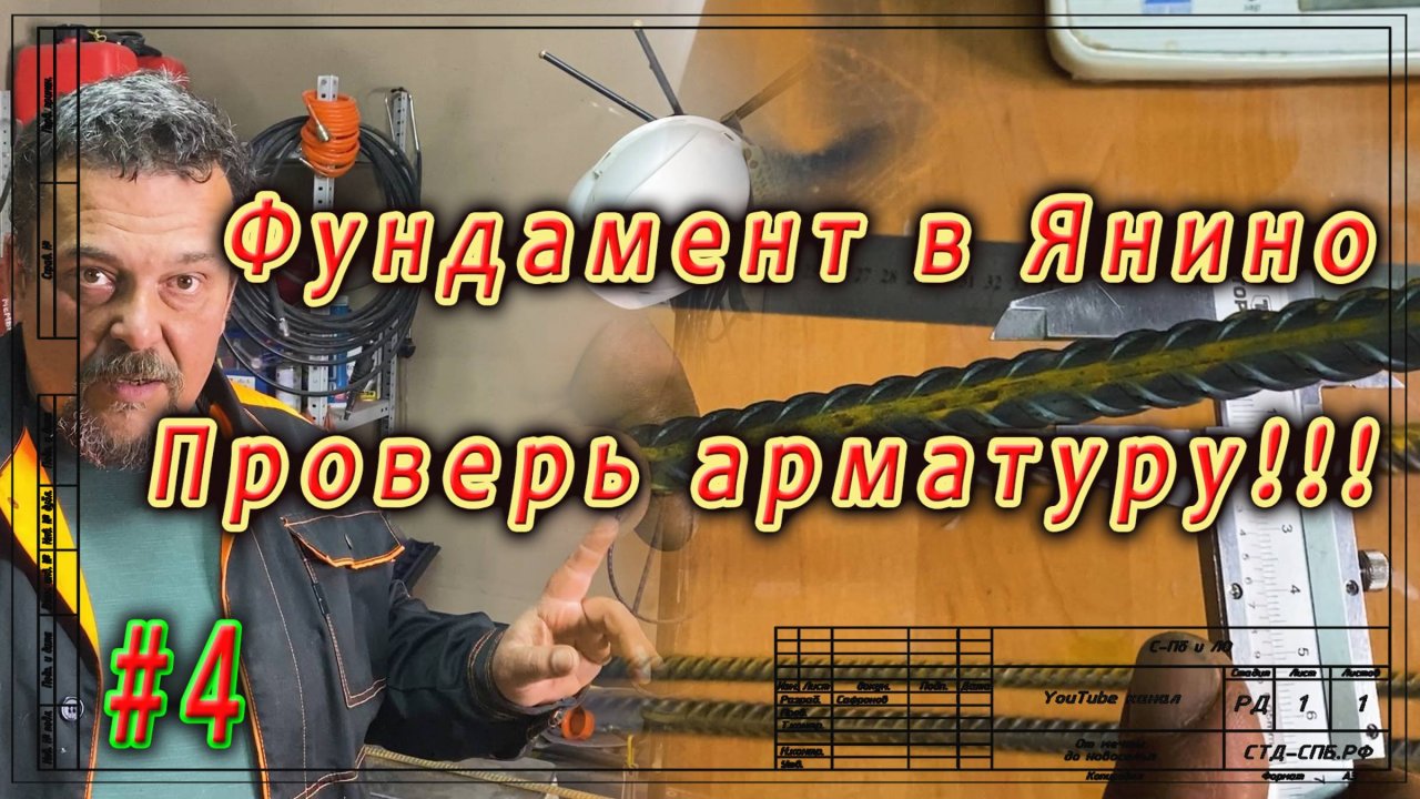 Фундамент в Янино. Как проверить арматуру на стройплощадке. ч.4