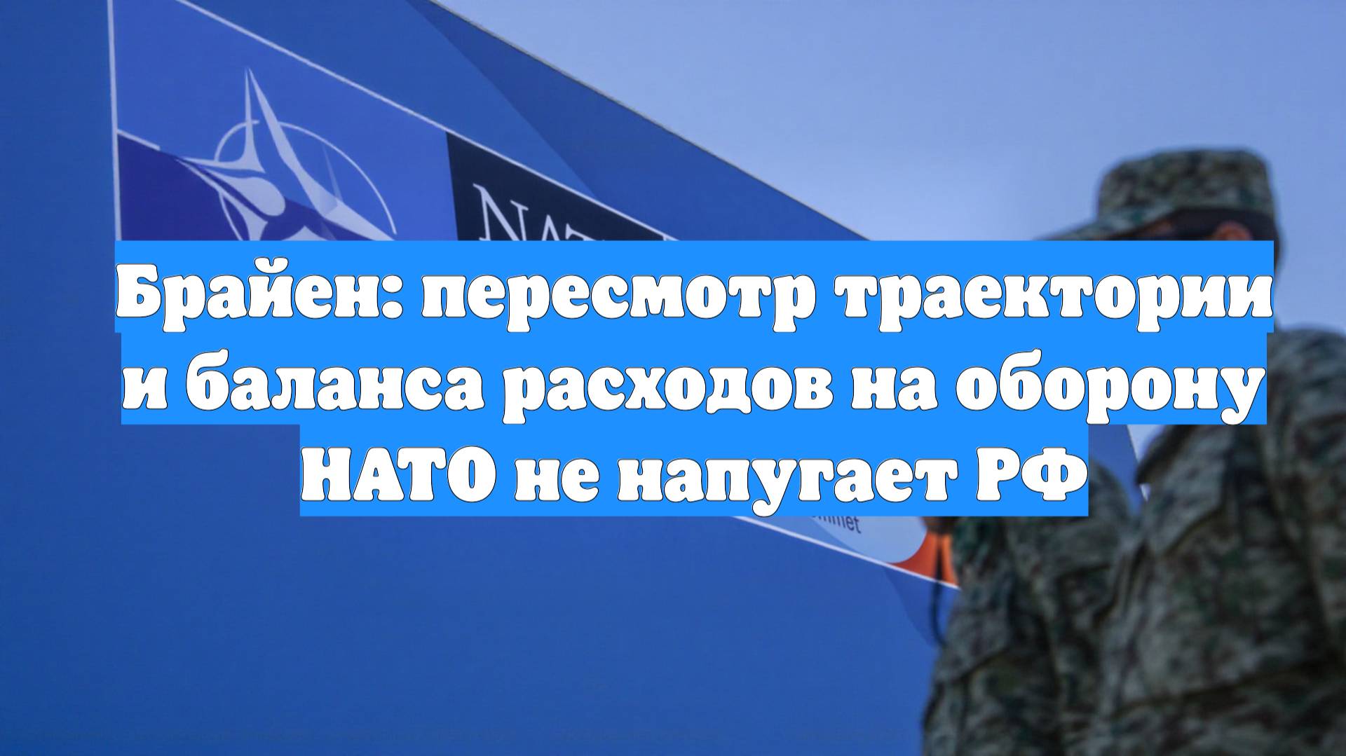 Брайен: пересмотр траектории и баланса расходов на оборону НАТО не напугает РФ