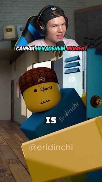 ПОВ: САМЫЙ НЕУДОБНЫЙ МОМЕНТ В ЖИЗНИ😢 #shorts #шортс #roblox #роблокс #вроблокс #робуксы #lisfox