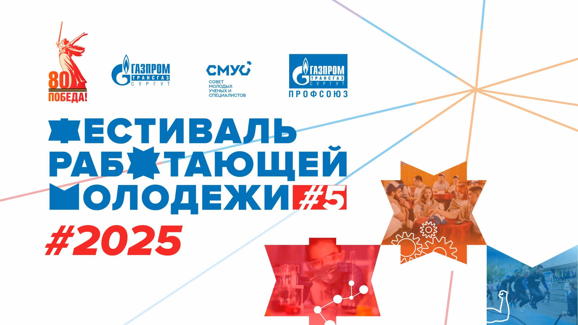 V Фестиваль работающей молодёжи — долгожданное событие 2025 года