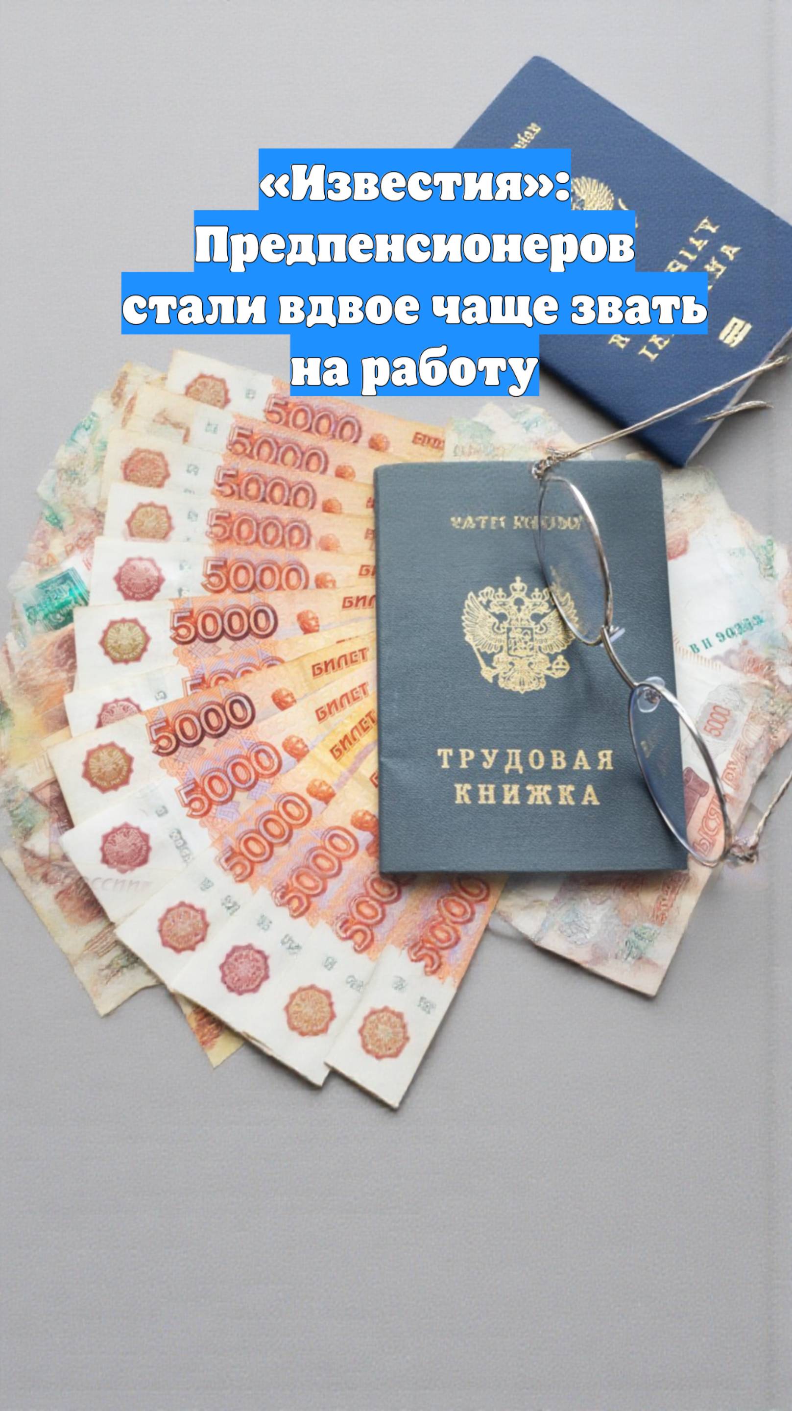 «Известия»: Предпенсионеров стали вдвое чаще звать на работу