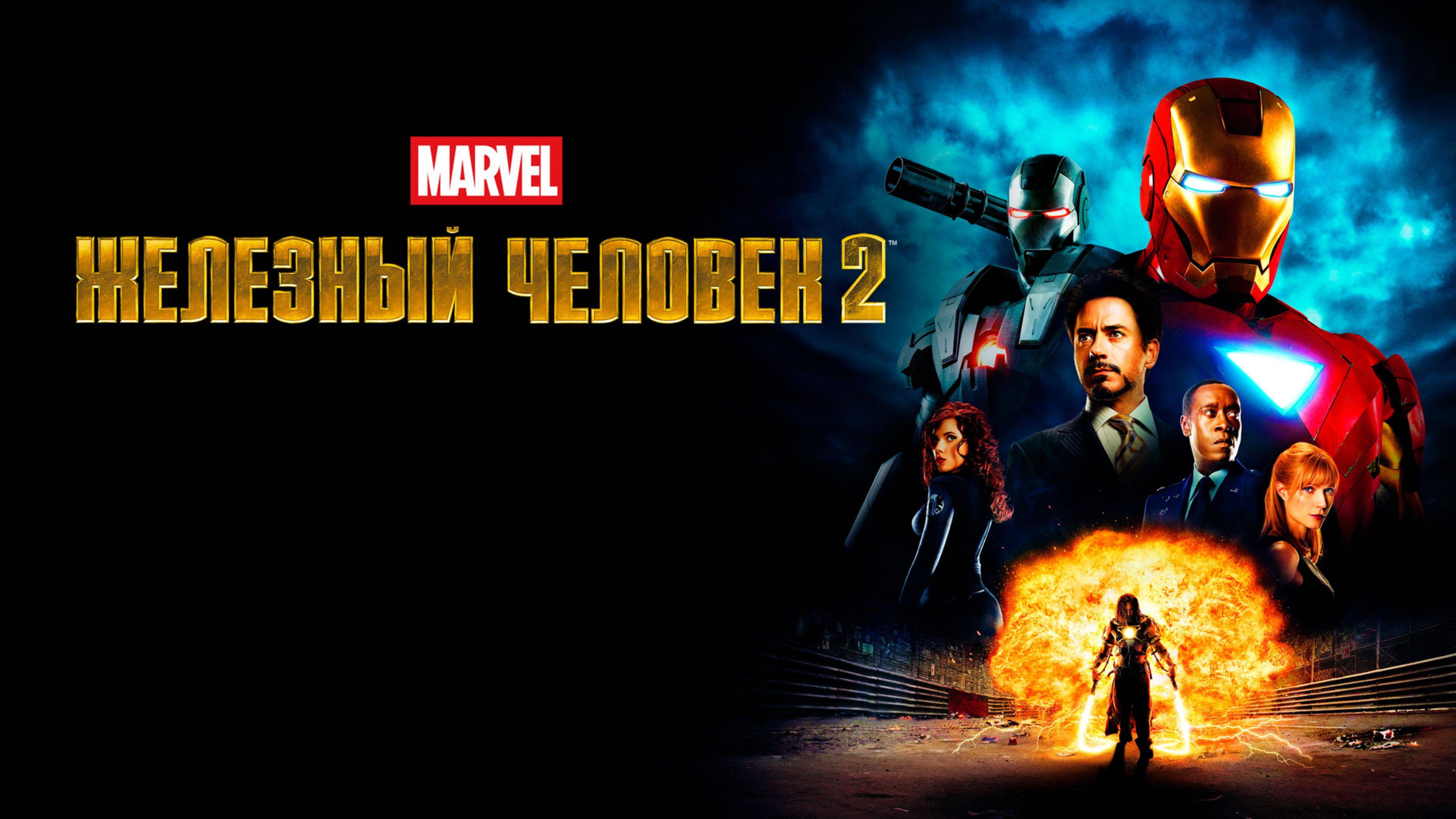 Железный человек 2 – Русский трейлер 2010