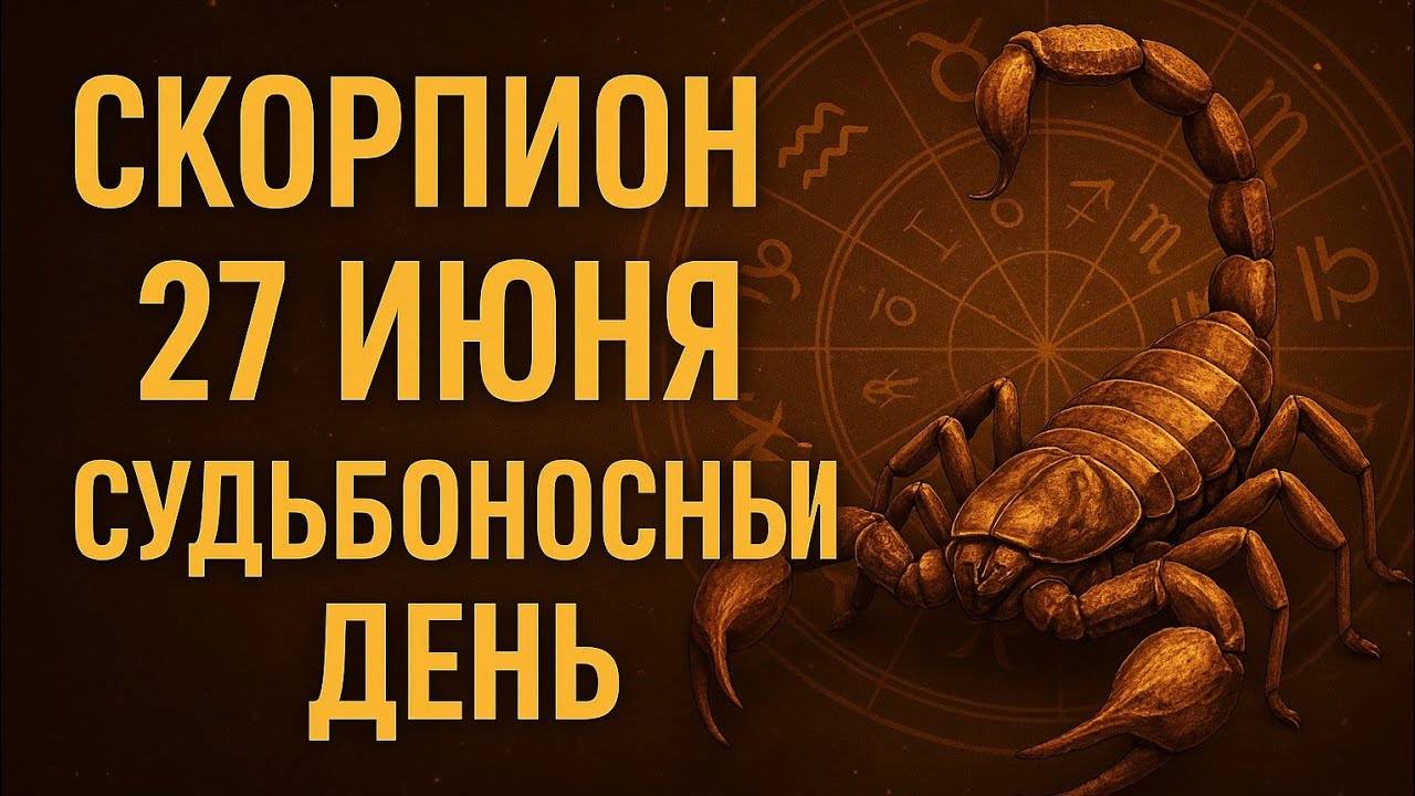 Скорпион. 27 июня — день, когда вы вернёте себя Гороскоп, который меняет изнутри