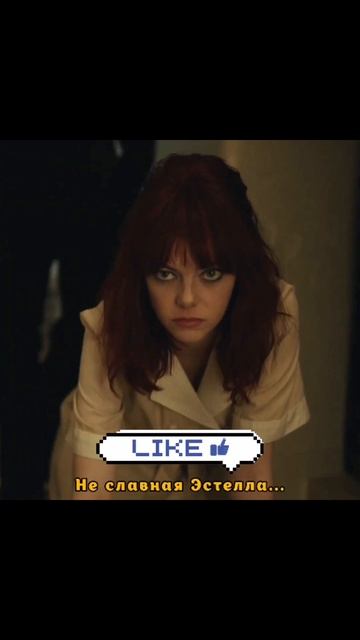 Эмма Стоун. Круэлла