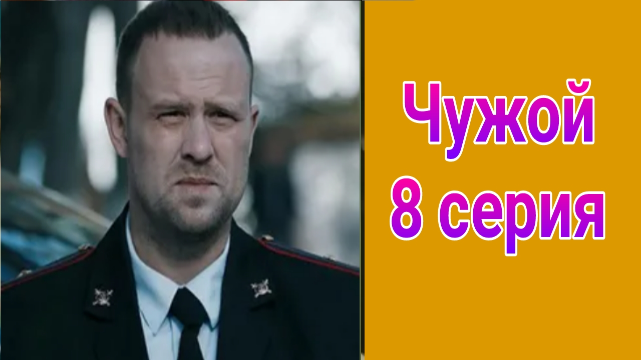 Чужой 2 сезон 8 серия , сериал детектив , драма Первый канал 2025
