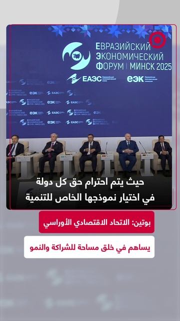 بوتين: الاتحاد الاقتصادي الأوراسي يساهم في خلق مساحة للشراكة والنمو الاقتصادي