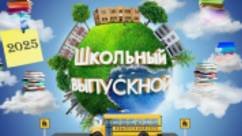 Выпускной 2025. 11 классы. Корпус Ховрино