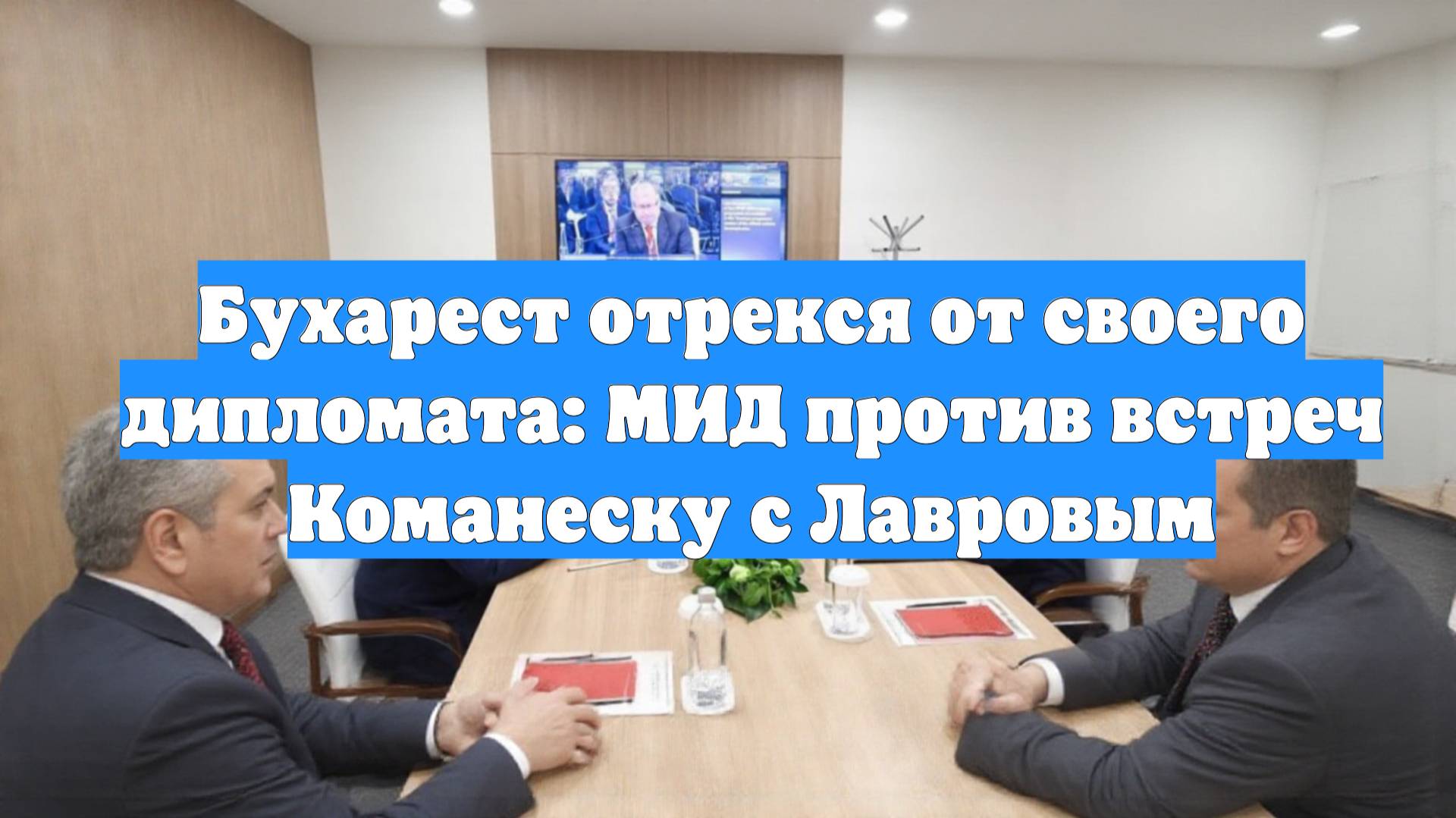 Бухарест отрекся от своего дипломата: МИД против встреч Команеску с Лавровым