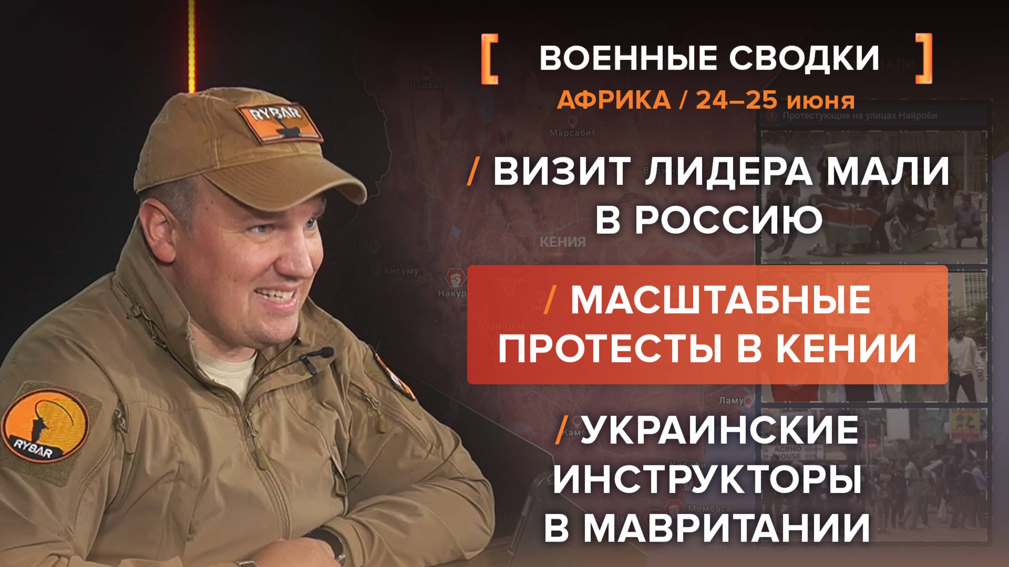 Визит лидера Мали в Россию
Украинские инструкторы в Мавритании
Масштабные протесты в Кении