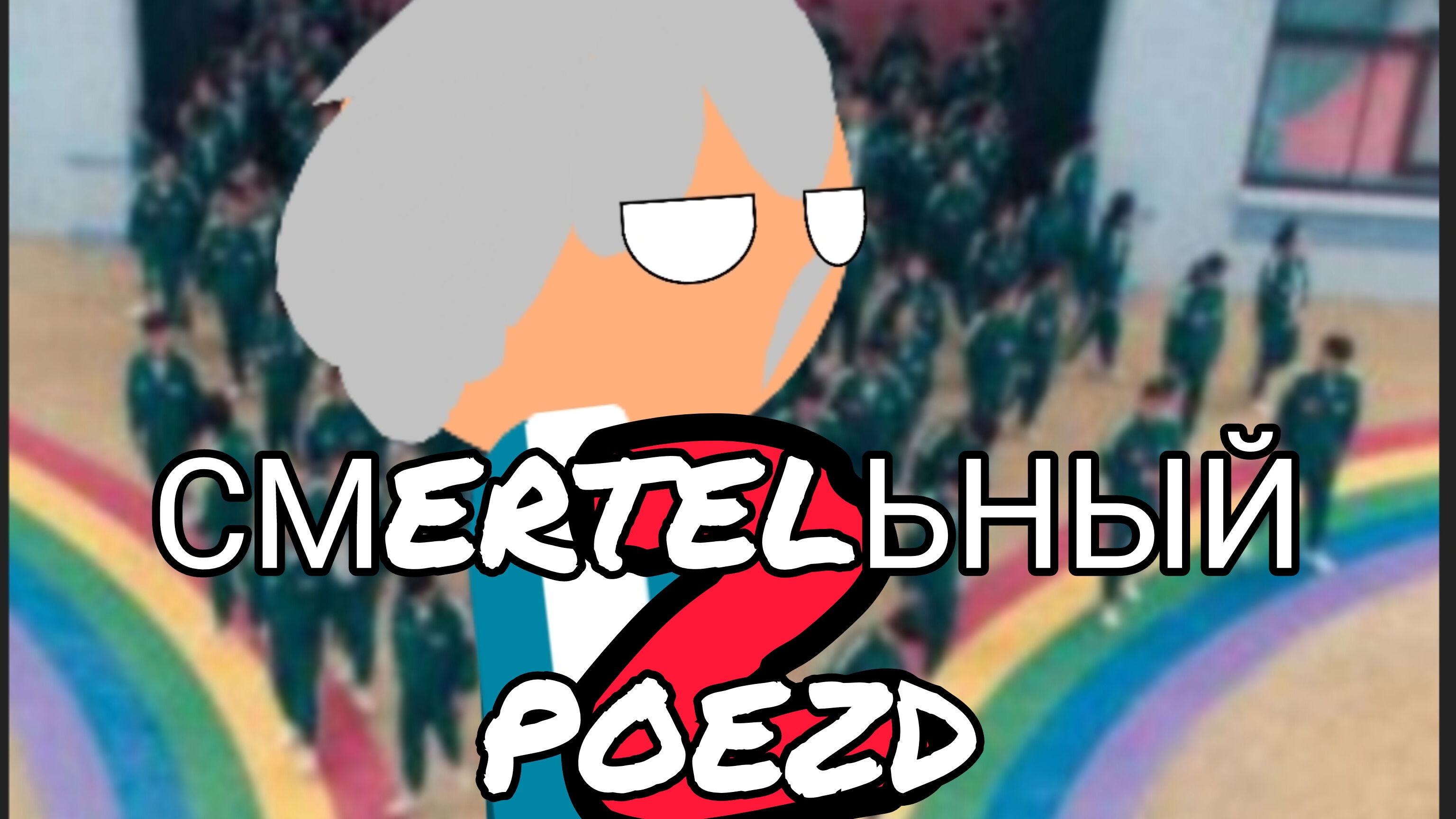 Смертельный поезд 2 сезон 3 серия