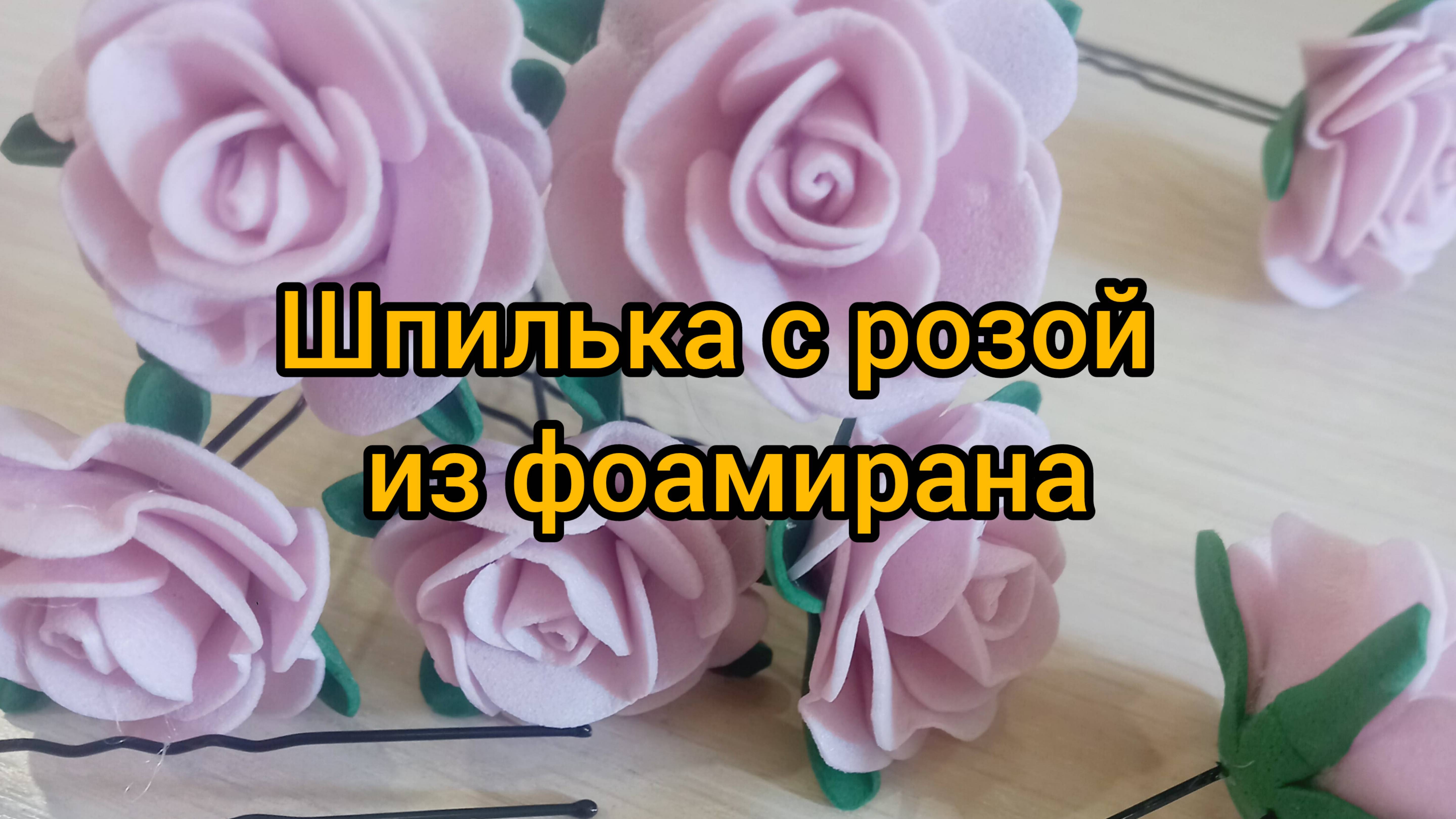 Оригинальный аксессуар для волос с розой из фоамирана ручной работы всего за 7 минут