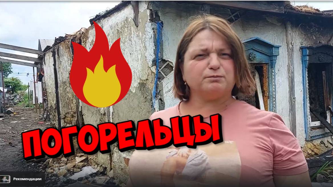 МЕСЯЦ ТОМУ НАЗАД  СГОРЕЛ ДОМ У МАРИНЫ ( СОЦ ЗАЩИТА У БАБЫ ПАШИ )