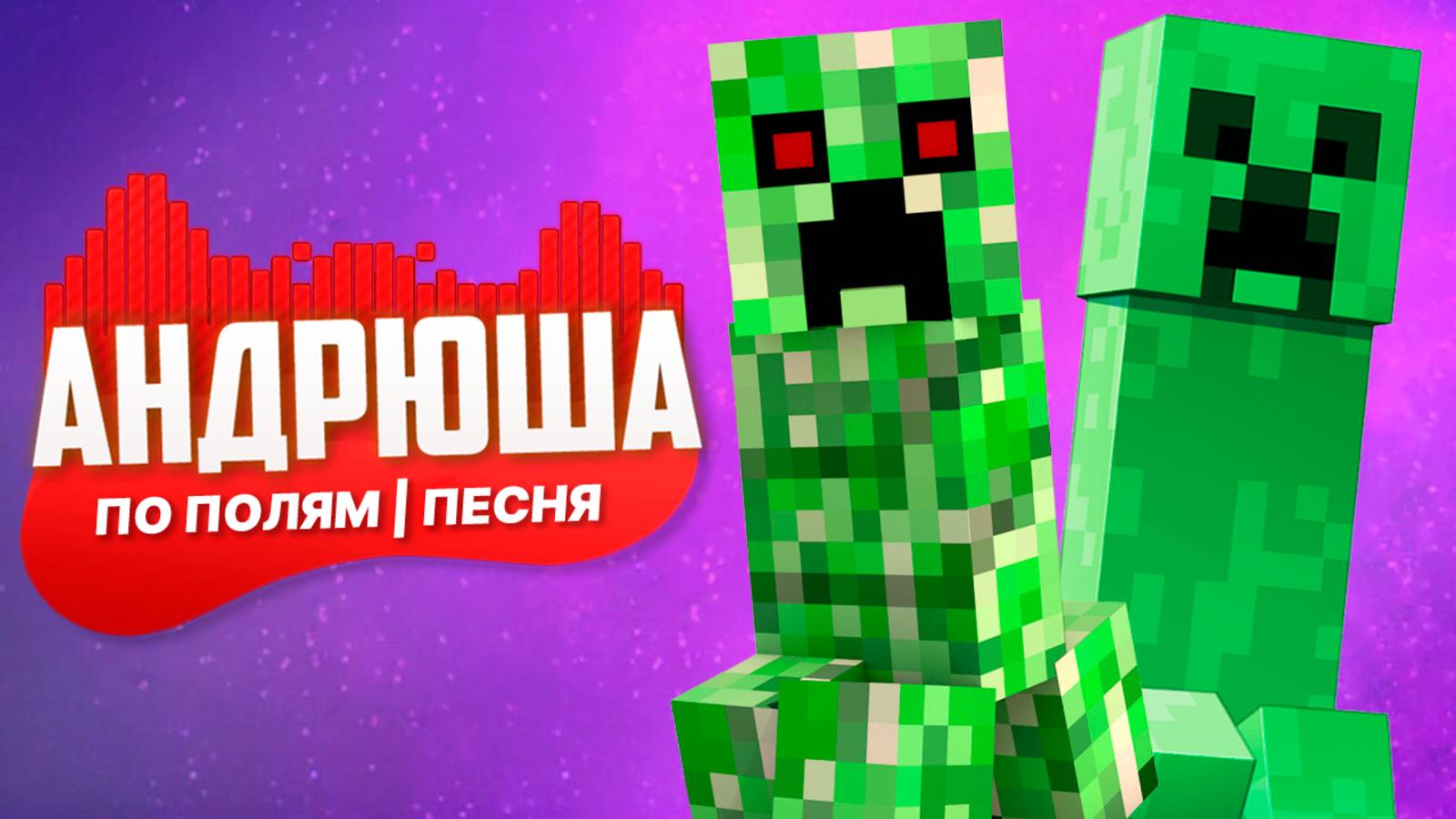 ПО ПОЛЯМ с КРИПЕРОМ! Песня-пародия на Синего Трактора и Minecraft