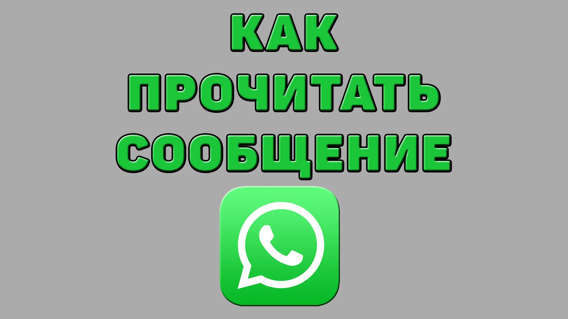 Как прочитать сообщение в Ватсапе