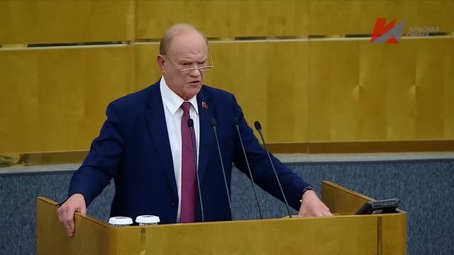 Выступление Г.А.Зюганова на заседании Государственной Думы РФ, 24 июня 2025