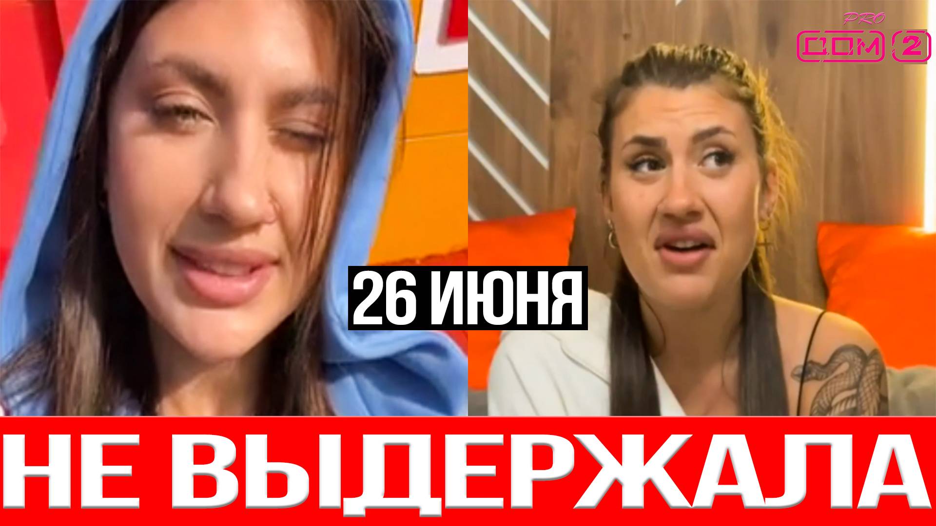 Дом 2 НОВОСТИ 26.06.2025 Мысикова на ГРАНИ — проект ДОВЁЛ до Срыва!