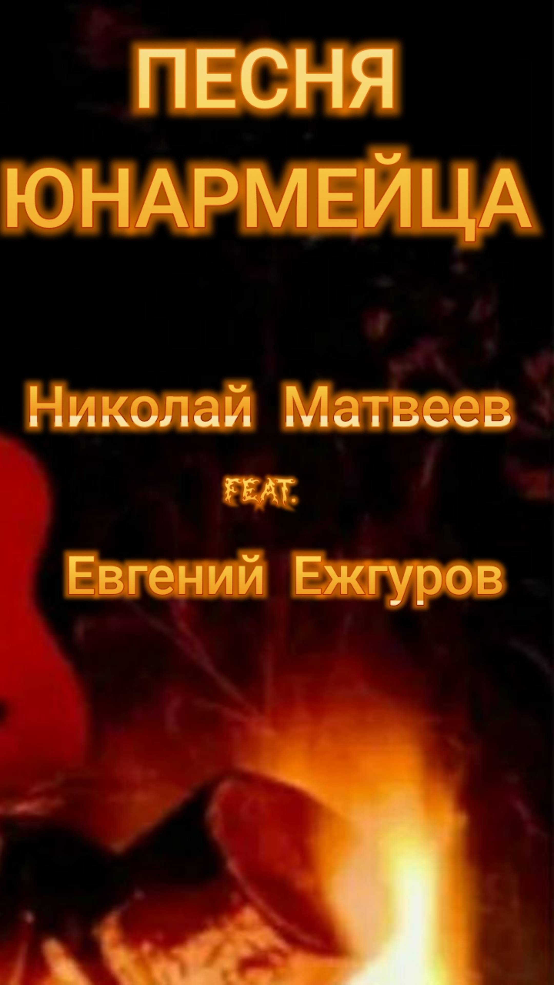 Песня Юнармейца. Музыка и исполнение Николай Матвеев. Слова Евгений Ежгуров.
