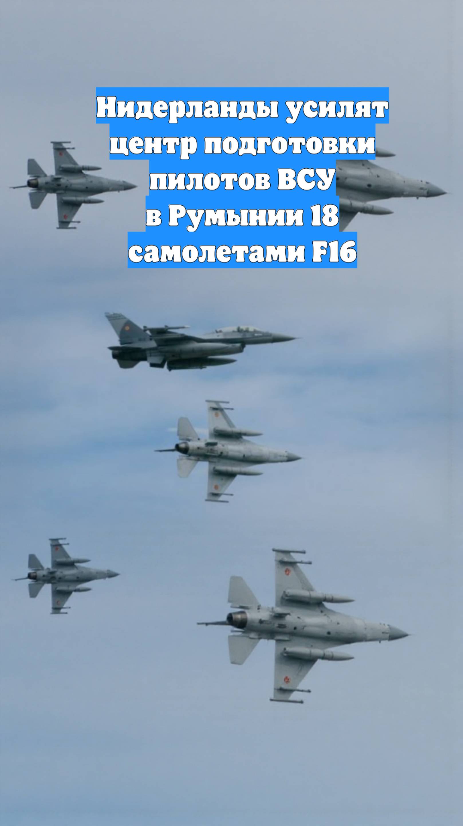 Нидерланды усилят центр подготовки пилотов ВСУ в Румынии 18 самолетами F16