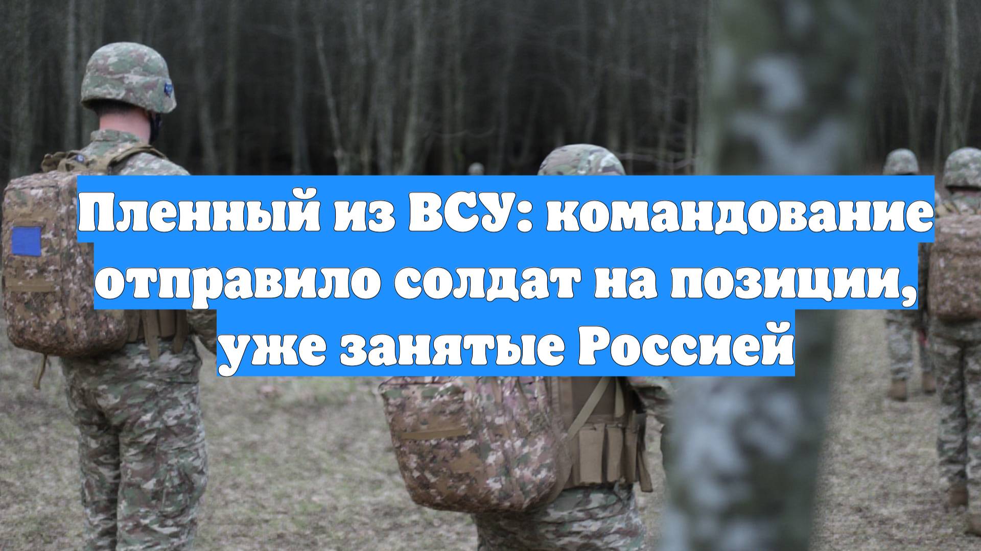 Пленный из ВСУ: командование отправило солдат на позиции, уже занятые Россией