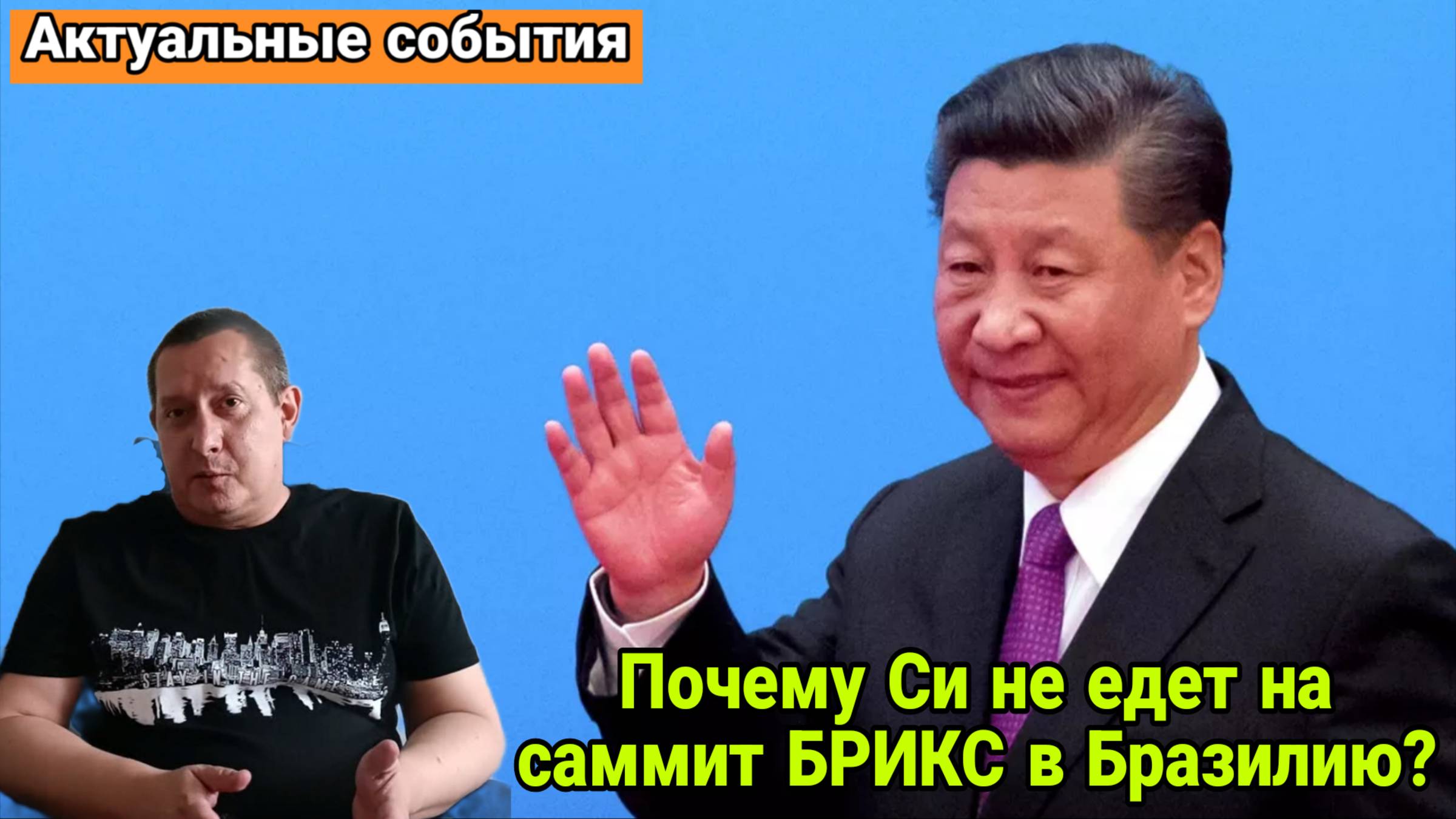 Почему Си не едет на саммит БРИКС в Бразилию?