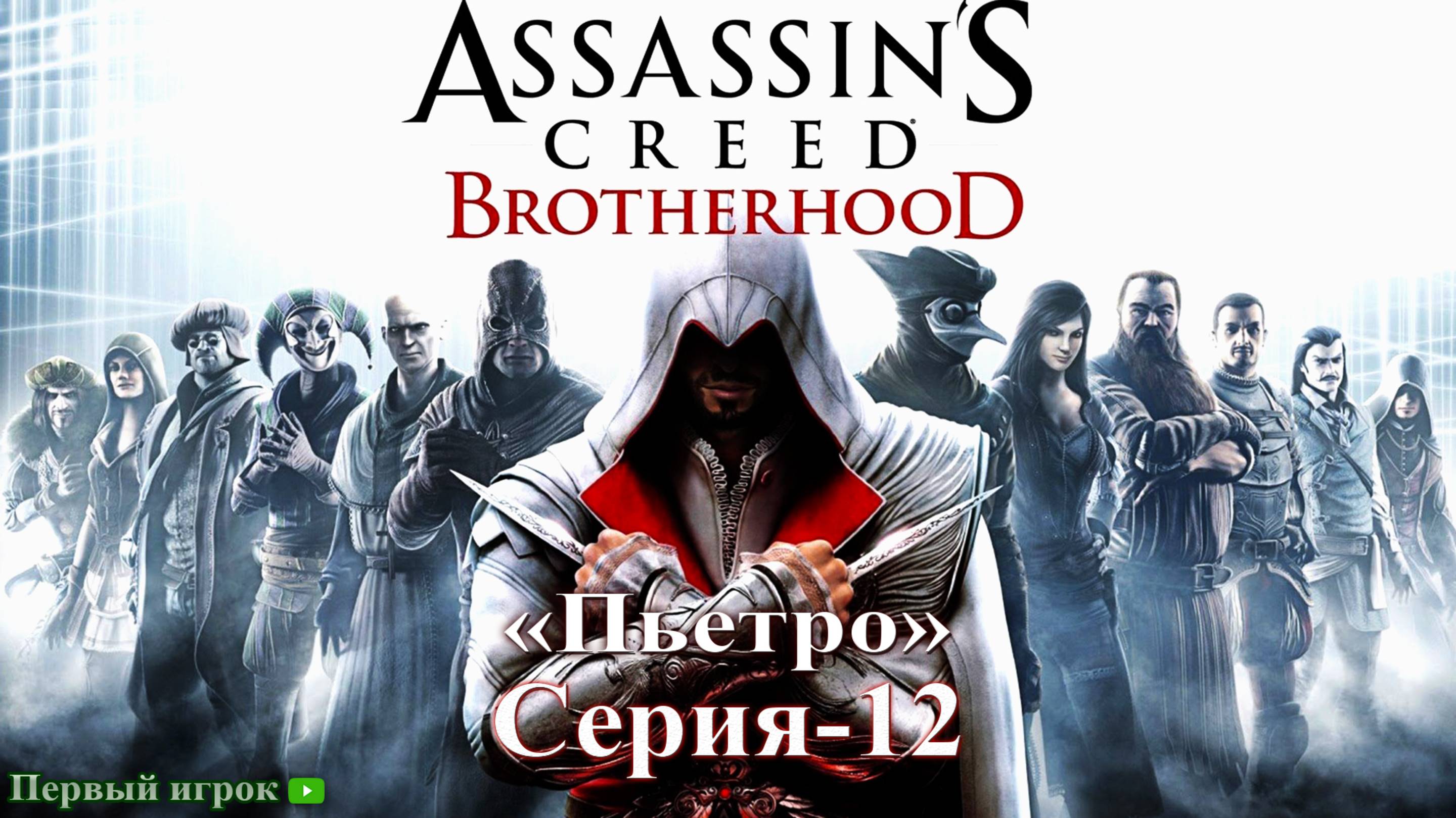 Assassins Creed: Brotherhood Серия - 12 [Пьетро]