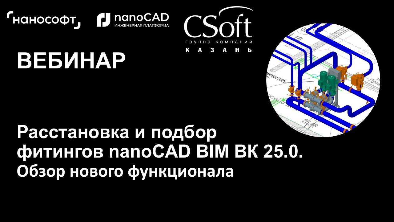 Расстановка фитингов и их автоматический подбор в nanoCAD BIM ВК 25.0. Обзор нового функционала
