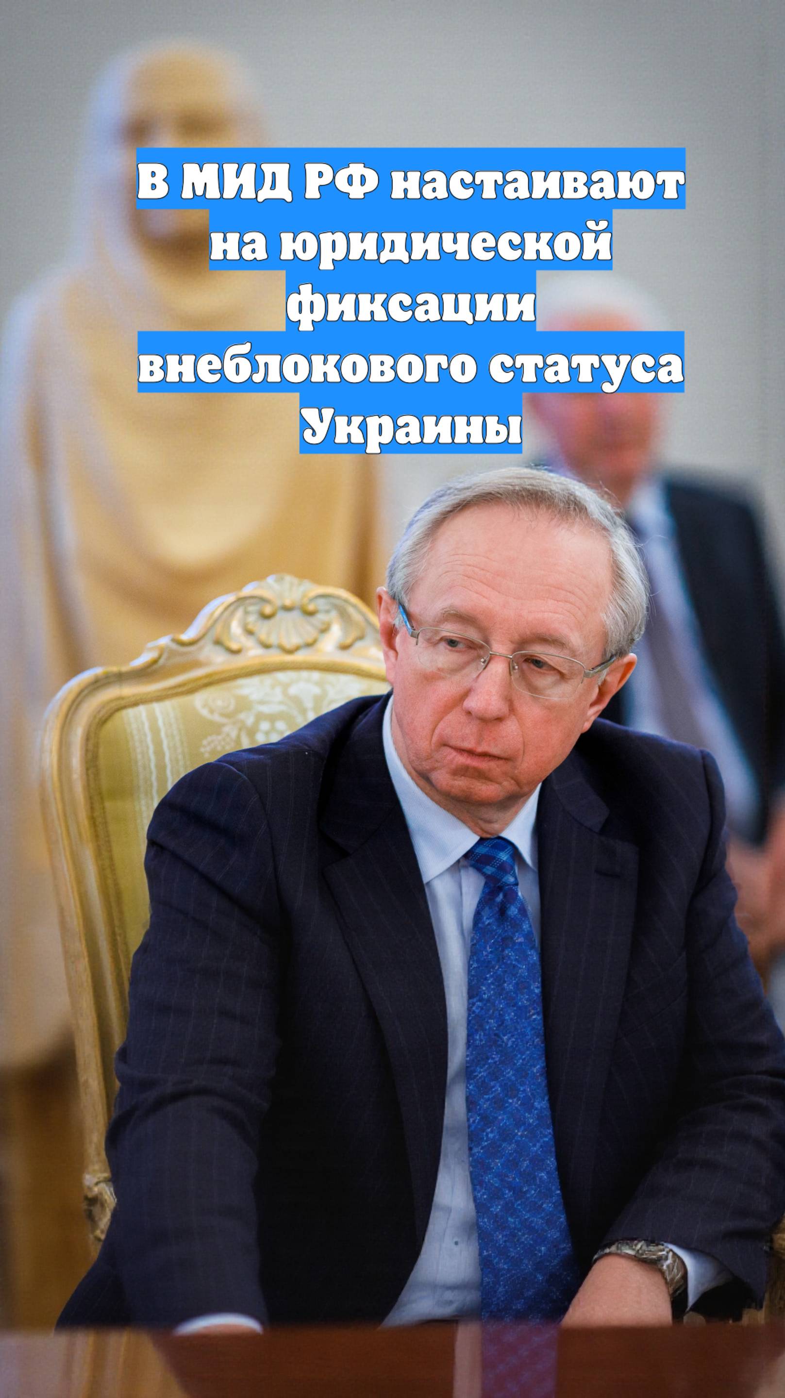 В МИД РФ настаивают на юридической фиксации внеблокового статуса Украины