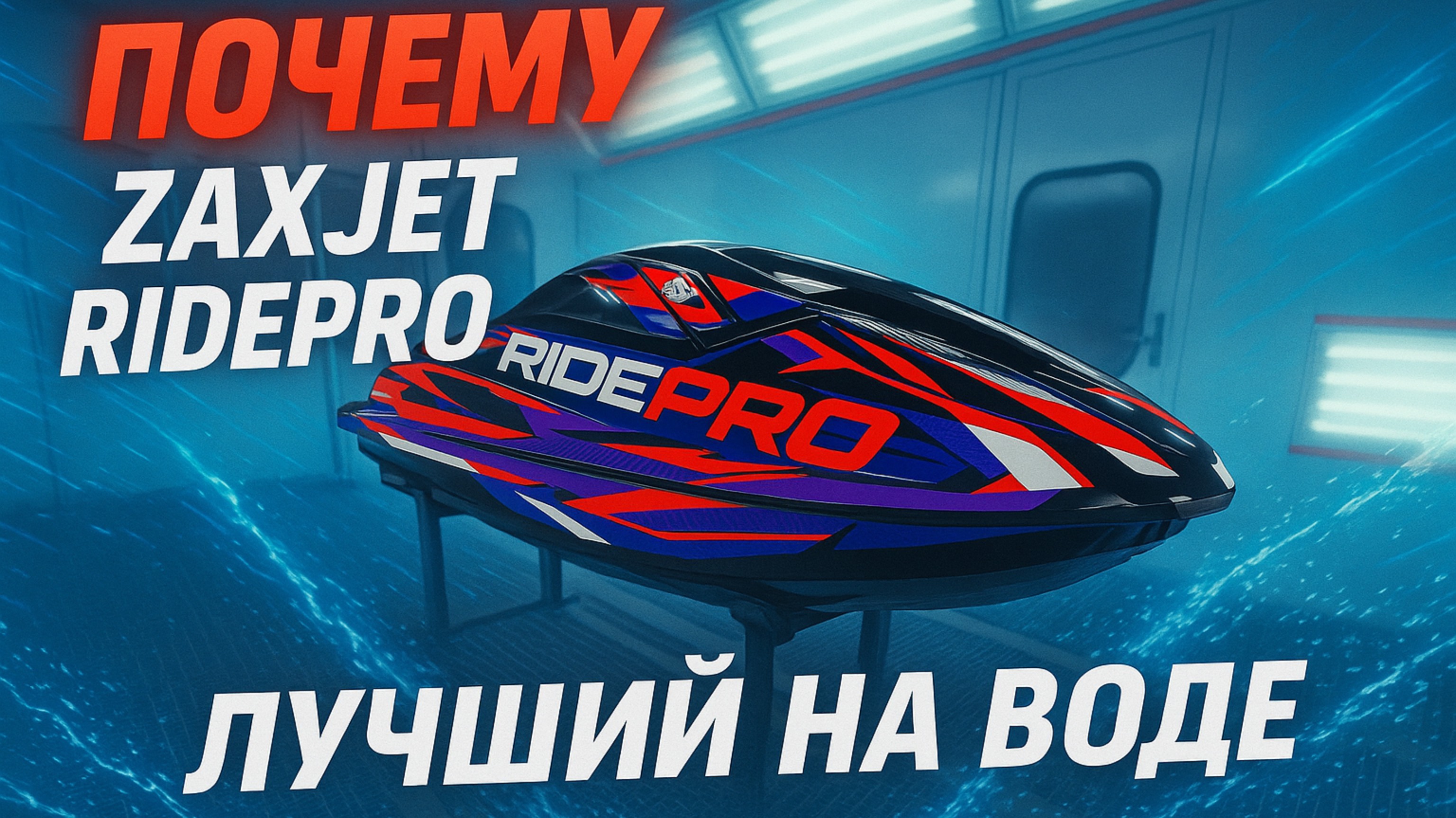 Почему стоит выбрать ZaxJet RidePro
