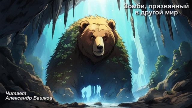 Z-.Зомби, призванный в другой мир-.4