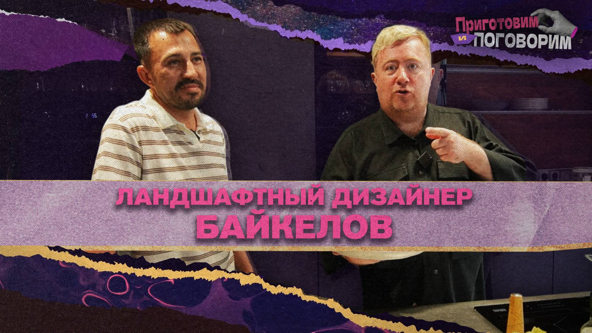 «ПРИГОТОВИМ И ПОГОВОРИМ» - ландшафтный дизайнер