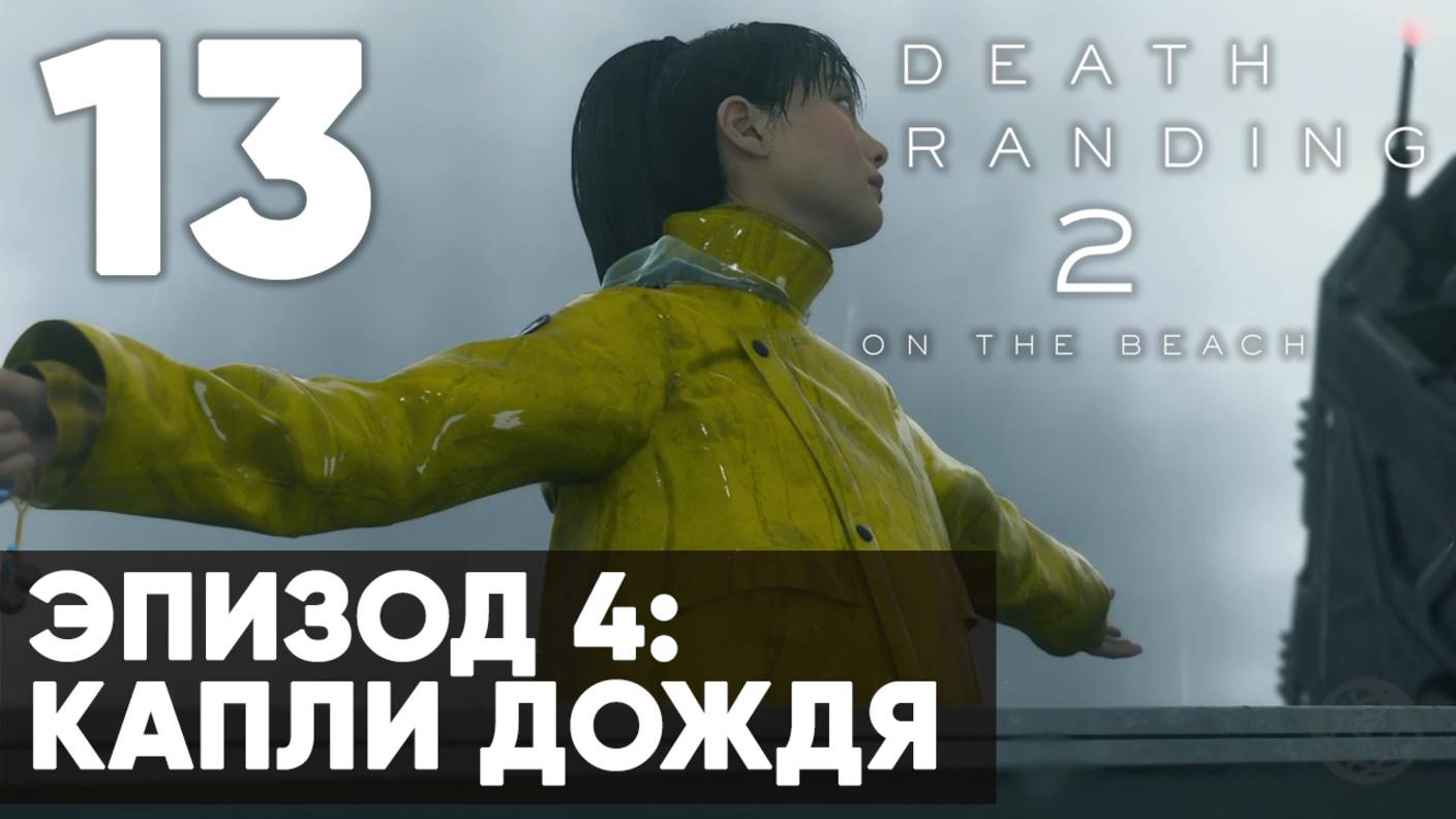 Death Stranding 2: On the Beach — Прохождение (без комментариев) ➤ Часть 13 - Эпизод 4 - Капли Дождя