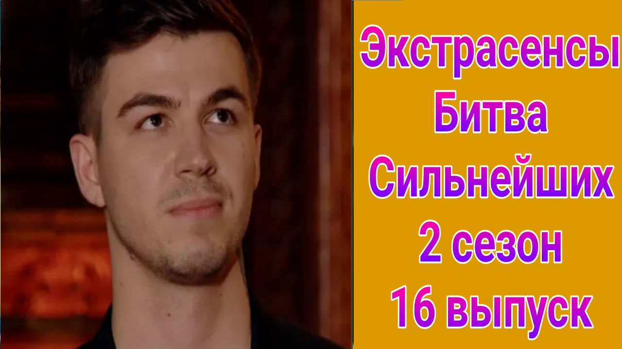 Экстрасенсы битва сильнейших 2 сезон 16 выпуск , новый выпуск от 03.05.2025