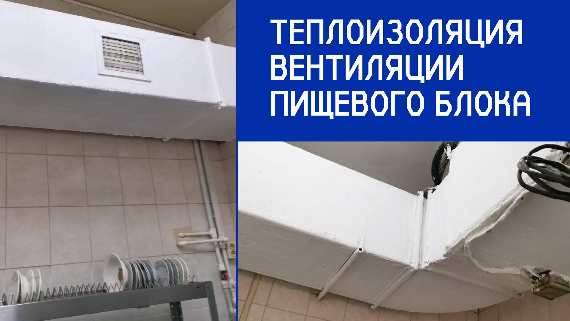 Теплоизоляция вентиляции пищевого блока с «Броня Классик НГ», Благовещенск