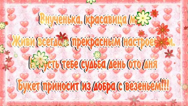 С Днем рождения внученька💟 моя любимая красивое поздравление открытка! Музыка Сергея Чекалина
