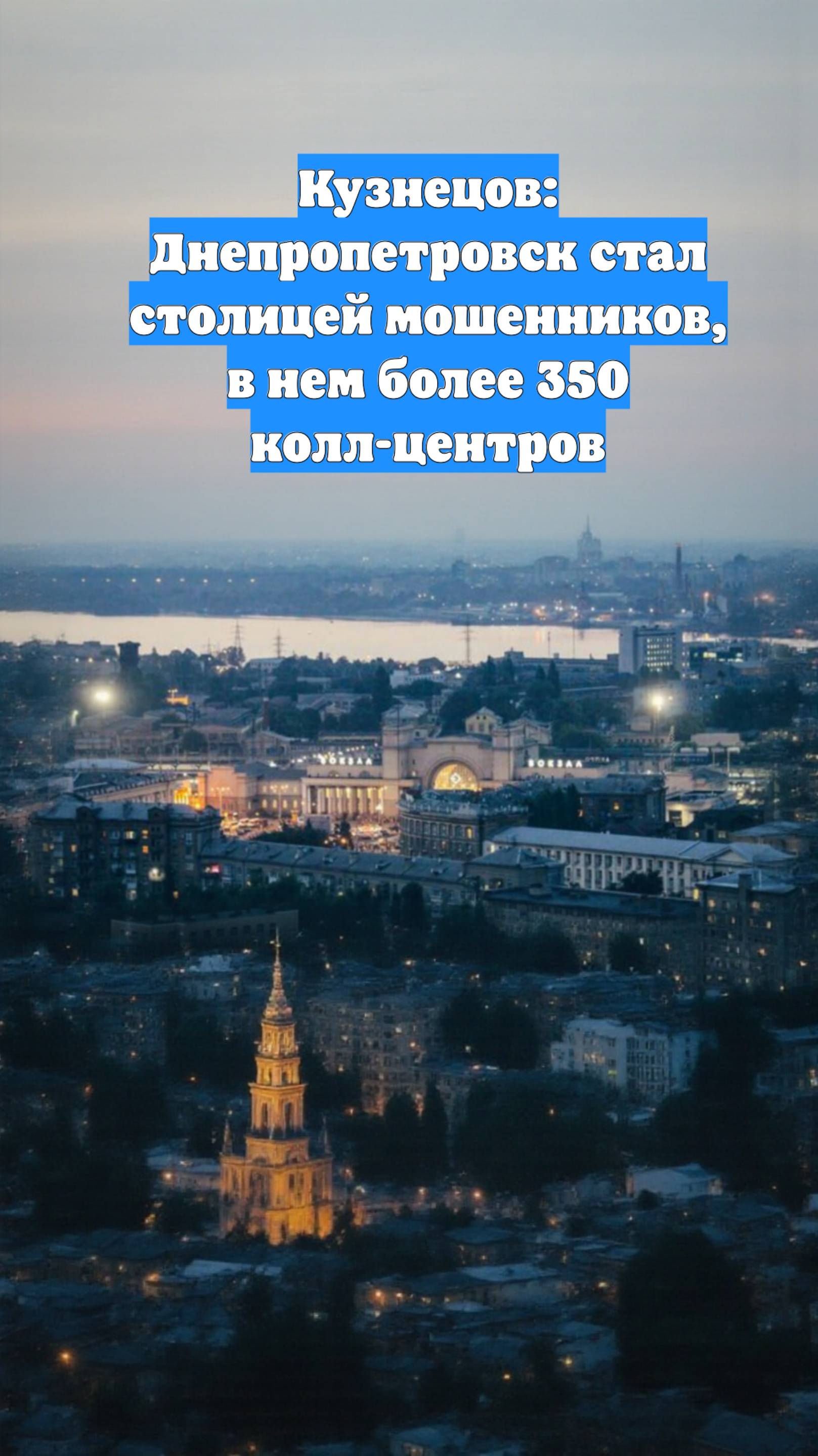 Кузнецов: Днепропетровск стал столицей мошенников, в нем более 350 колл-центров