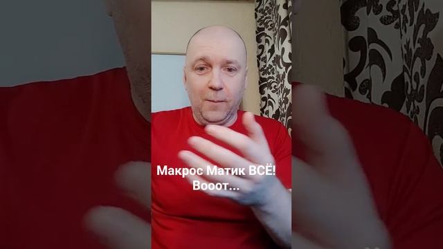 MacrosMatic ВСЁ! Вооот...Кринж от Федотова
