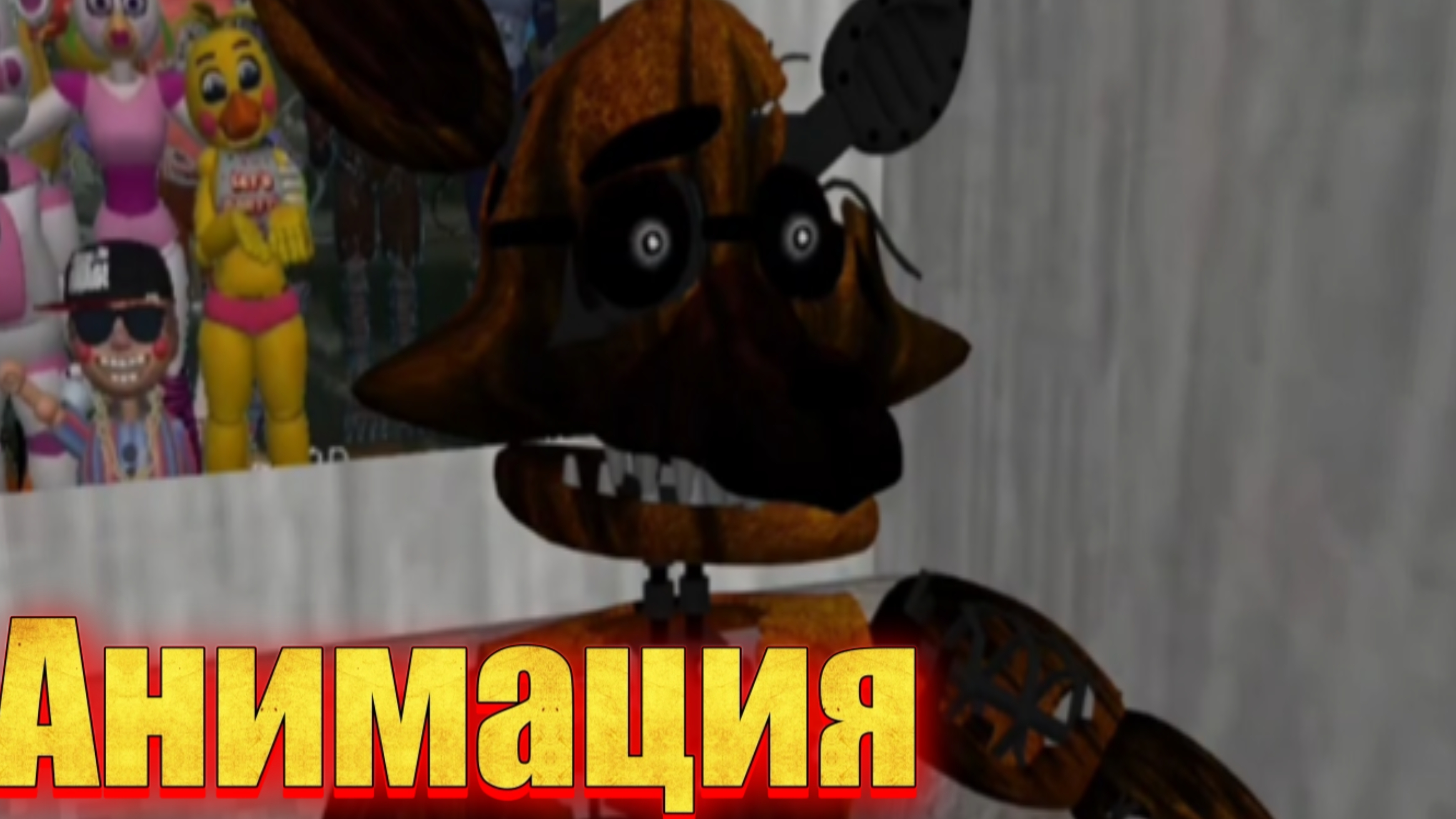 "Балун бой знает плохое слово!?" фнаф анимация