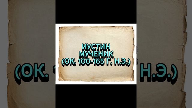 ИУСТИН МУЧЕНИК