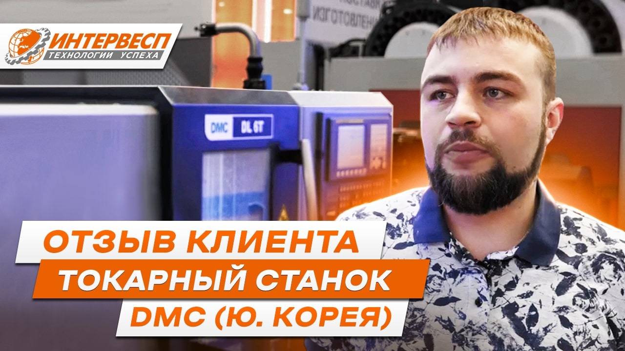 Отзыв клиента Интервесп о токарном станке DMC