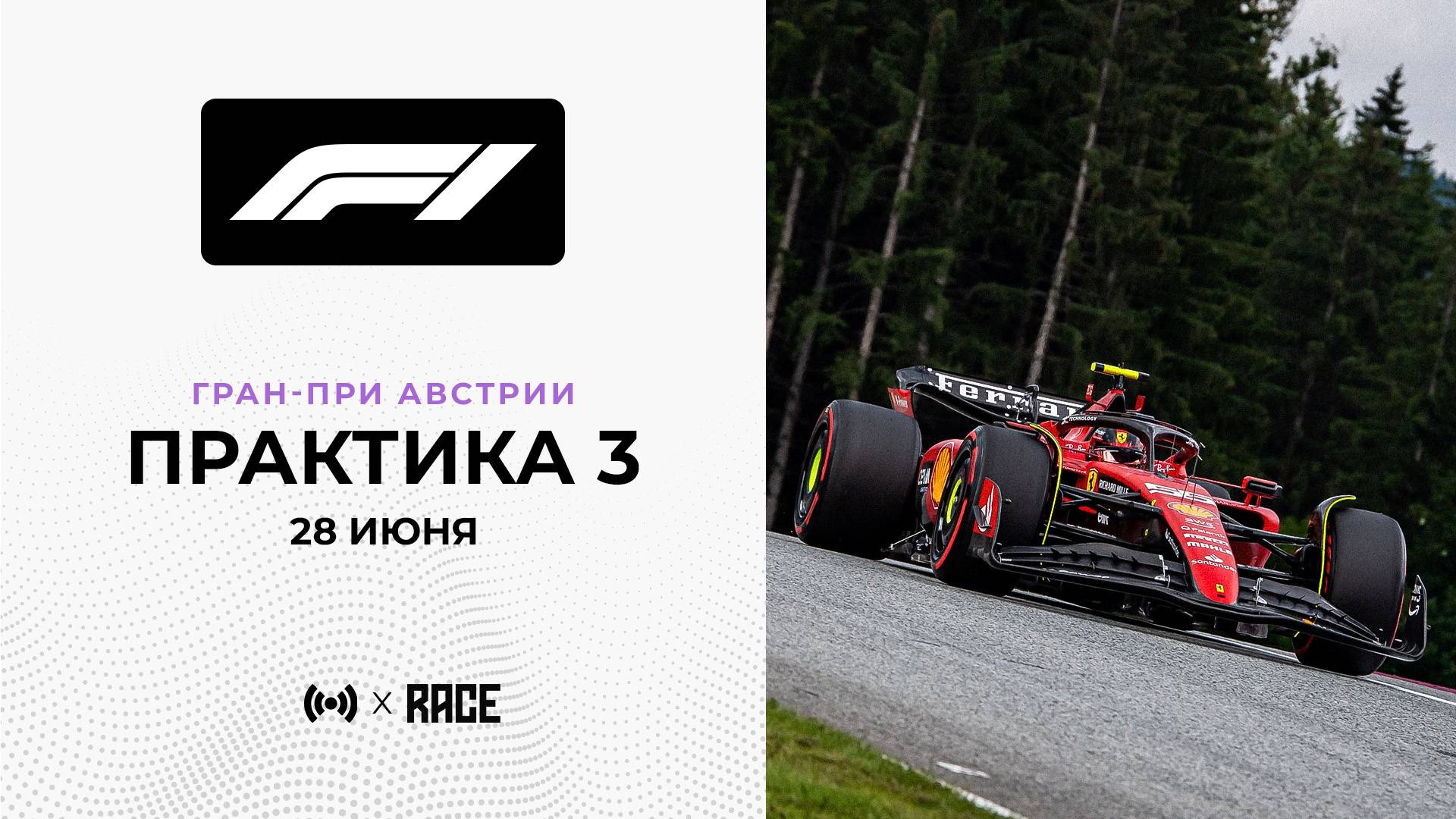 Практика 3 | Гран-При Австрии | Сезон 2025 | С комментариями Андрюса Люткявичюса