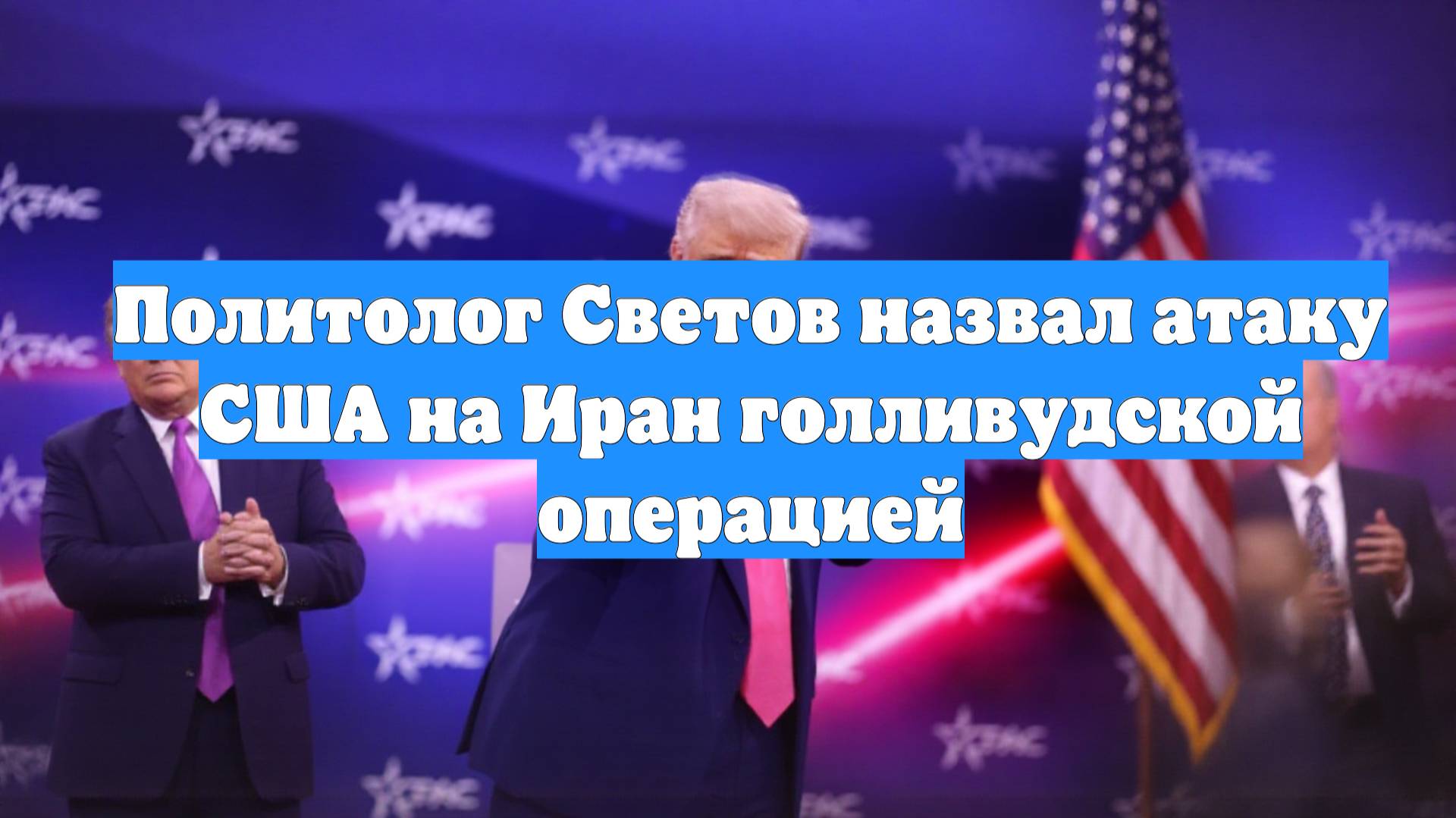 Политолог Светов назвал атаку США на Иран голливудской операцией