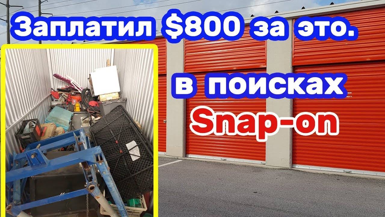 Инструменты Snap-on. Набор ключей за $1700. Поиски в брошенном контейнере.