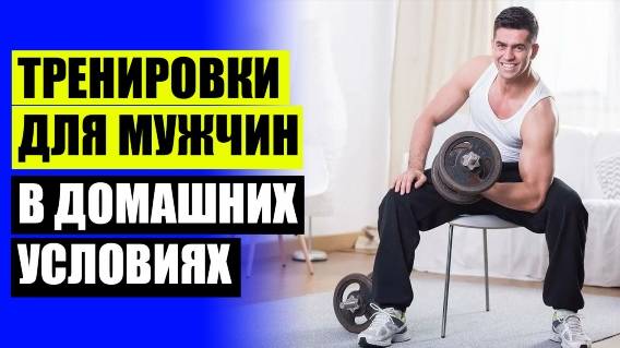 ❌ УПРАЖНЕНИЯ С ГАНТЕЛЯМИ ДЛЯ МУЖЧИН ПРОГРАММА ТРЕНИРОВКИ
