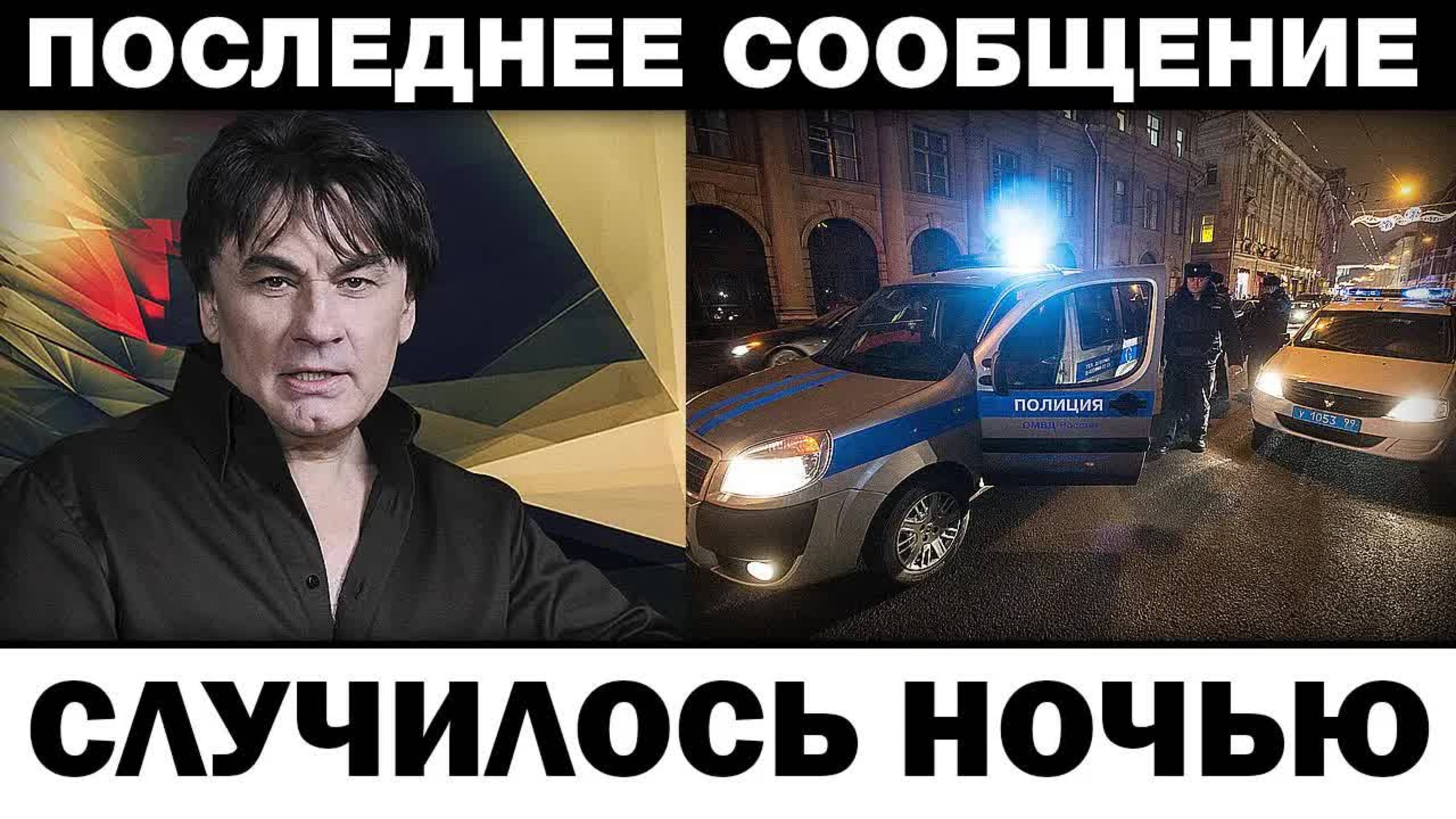 Полиция приехала ночью. Александр Серов этой ночью, новости шоубизнеса