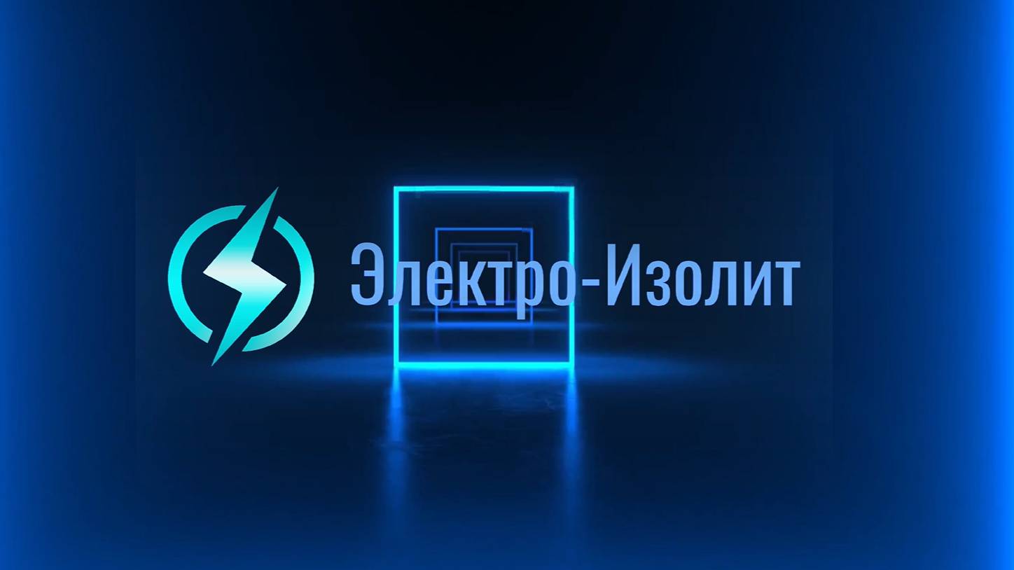 Новые поставки в "Электро-Изолит"