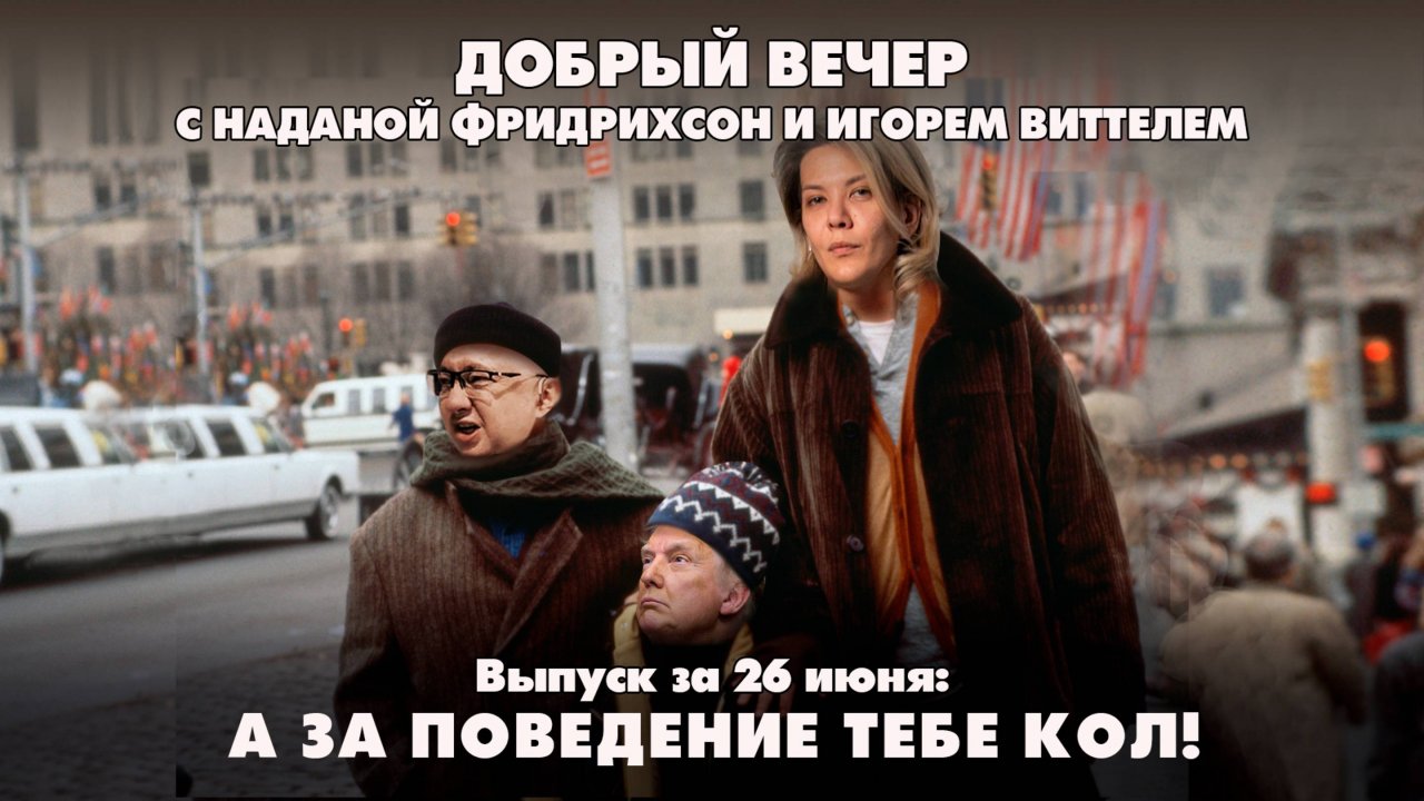 ДОБРЫЙ ВЕЧЕР с ФРИДРИХСОН и ВИТТЕЛЕМ | 26.06.2025